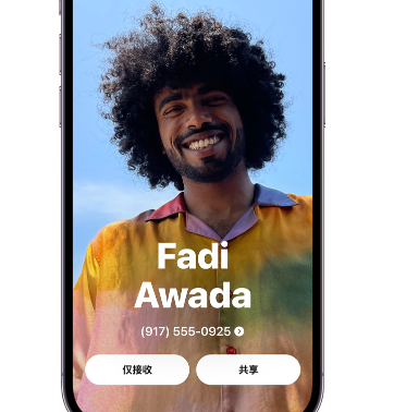 双城apple服务支持如何使用iPhone 上'名片投送'共享联系信息 