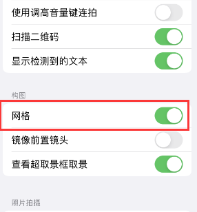 双城苹果手机维修网点分享iPhone如何开启九宫格构图功能