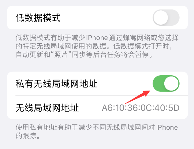 双城苹果wifi维修店分享iPhone私有无线局域网地址开启方法 