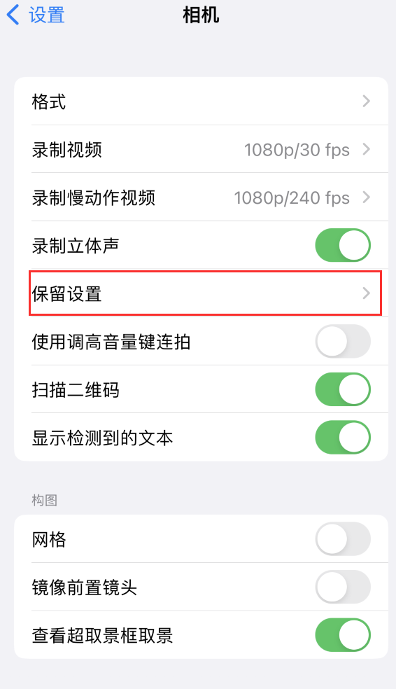 双城苹果14维修分享如何在iPhone 14 机型中保留拍照设置 