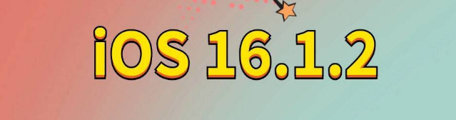 双城苹果手机维修分享iOS 16.1.2正式版更新内容及升级方法 