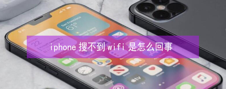 双城苹果13维修分享iPhone13搜索不到wifi怎么办 