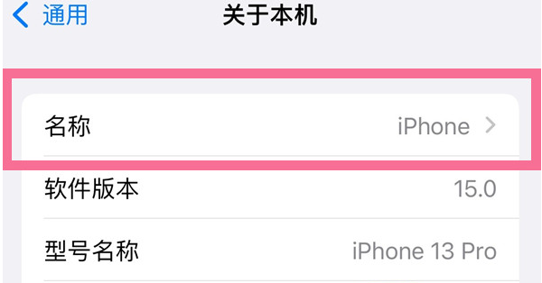 双城苹果13维修分享iPhone 13热点名字设置教程 