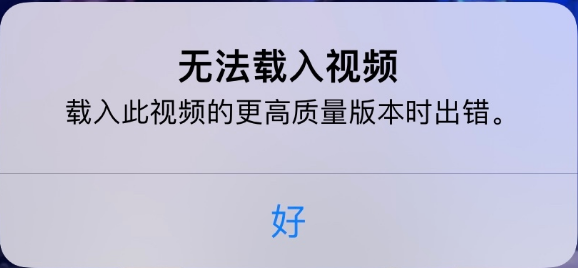 双城苹果手机维修分享iPhone 出现提示“无法载入视频”怎么办 